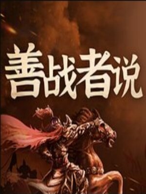 cover image of 古今战役：名将兵法与战争 曾国藩